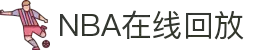 NBA直播_NBA比赛录像_NBA在线回放全场录像高清
